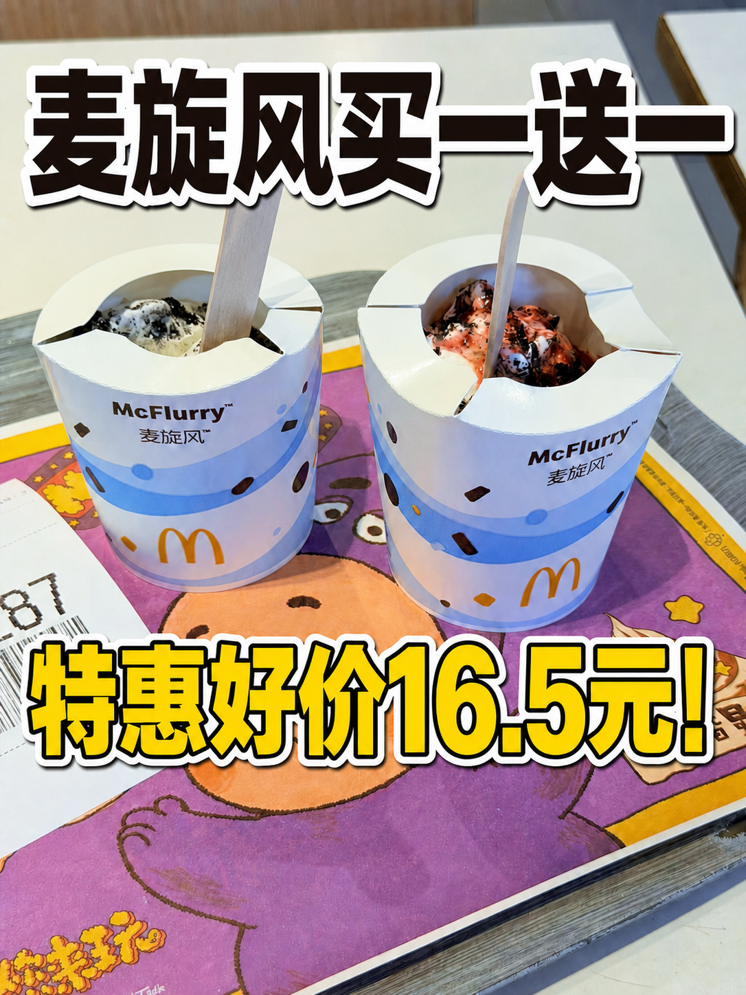 麦当劳麦旋风买一送一16.5元,奥利奥草莓各来一杯